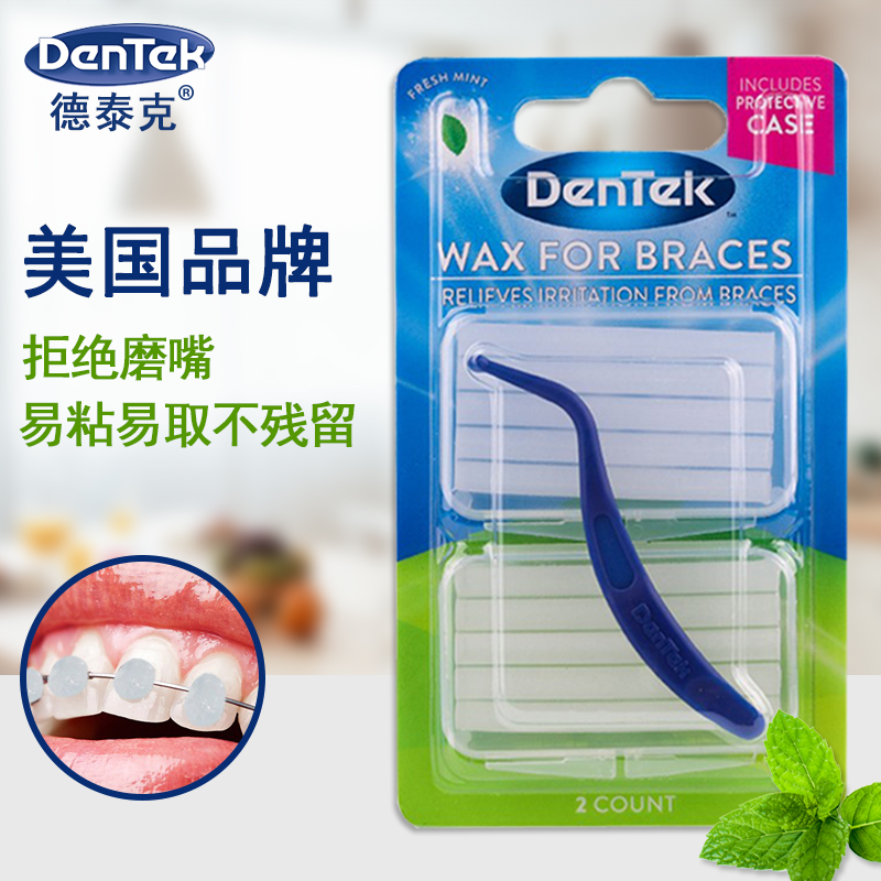 德泰克正畸保护蜡 牙套保护蜡腊学生牙齿矫正 口腔黏膜托槽正畸蜡