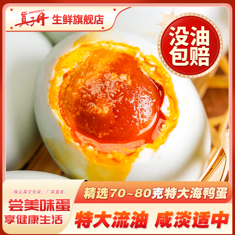 真子丹海鸭蛋流油整箱70克20枚特大咸鸭蛋真空熟即食起沙流油TY