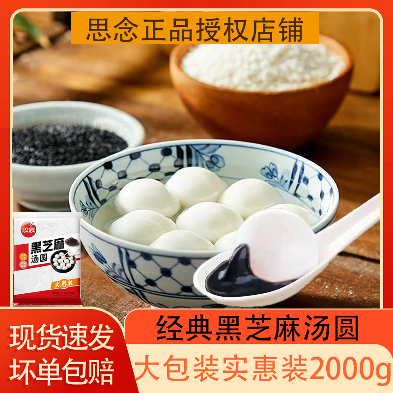 思念黑芝麻汤圆花生汤圆4斤装/1袋实惠家庭装