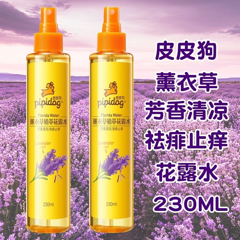 【新人福利】正品皮皮狗花露水薰衣草植萃清凉止痒祛痱草本清香大瓶