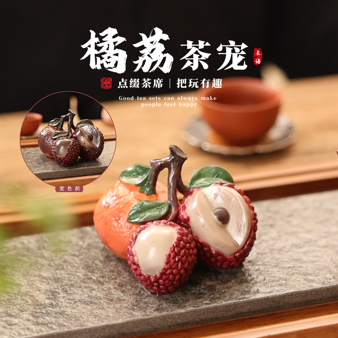 大吉大利创意荔枝橘子摆件网红茶盘遇水变色茶宠摆件精品茶桌装饰