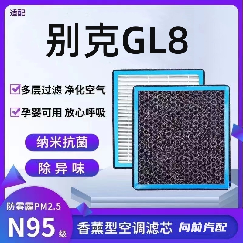 适配别克GL8陆尊香薰型N95级空调滤芯防雾霾PM2.5香氛滤清器空气