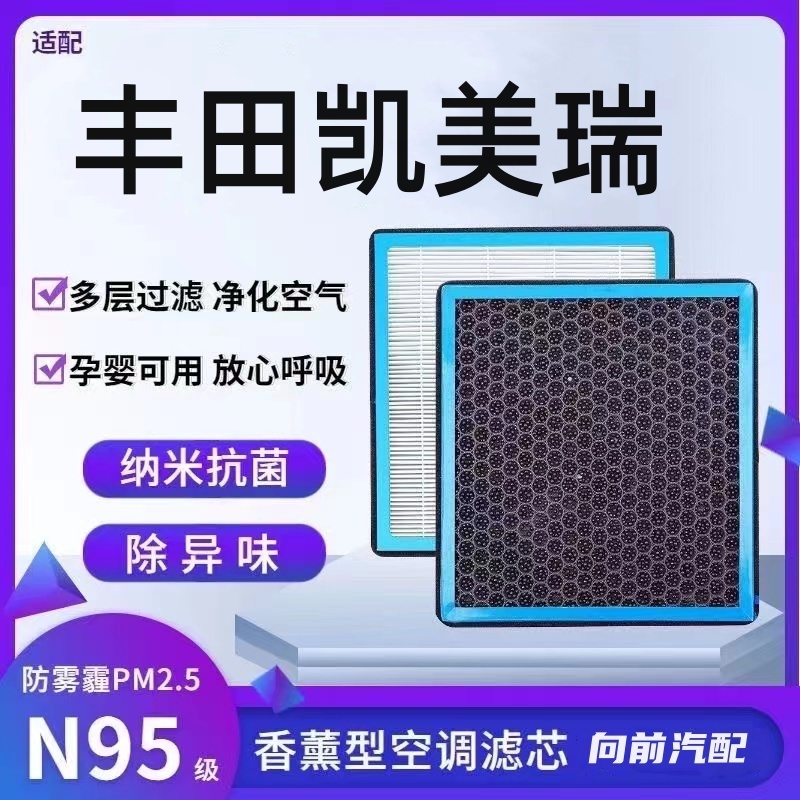适配丰田凯美瑞香薰型N95级空调滤芯防雾霾PM2.5香氛滤清器空气