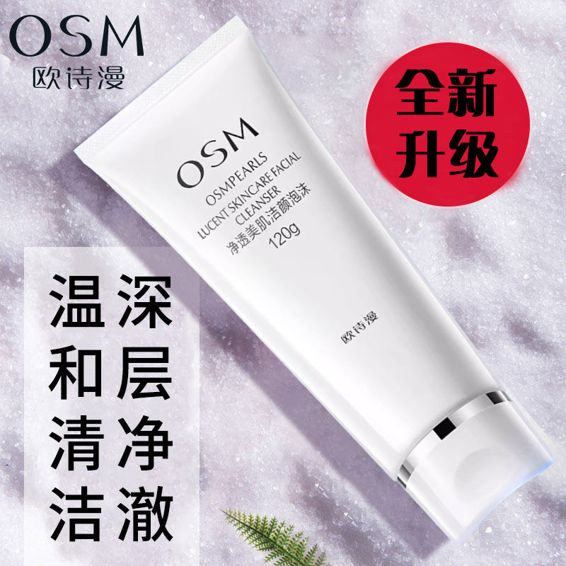 欧诗漫珍珠白洗面奶净透美肌洁颜泡沫深层深层清洁补水保湿洗面奶
