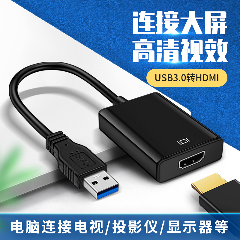 USB3.0转HDMI母接口转换器投影仪高清显示器电视笔记本电脑连接线