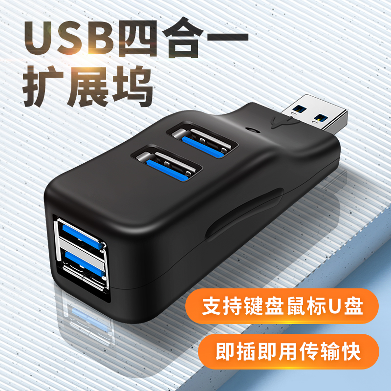 USB3.0多口转换器一分四扩展器笔记本电脑充电鼠标键盘U盘转接头