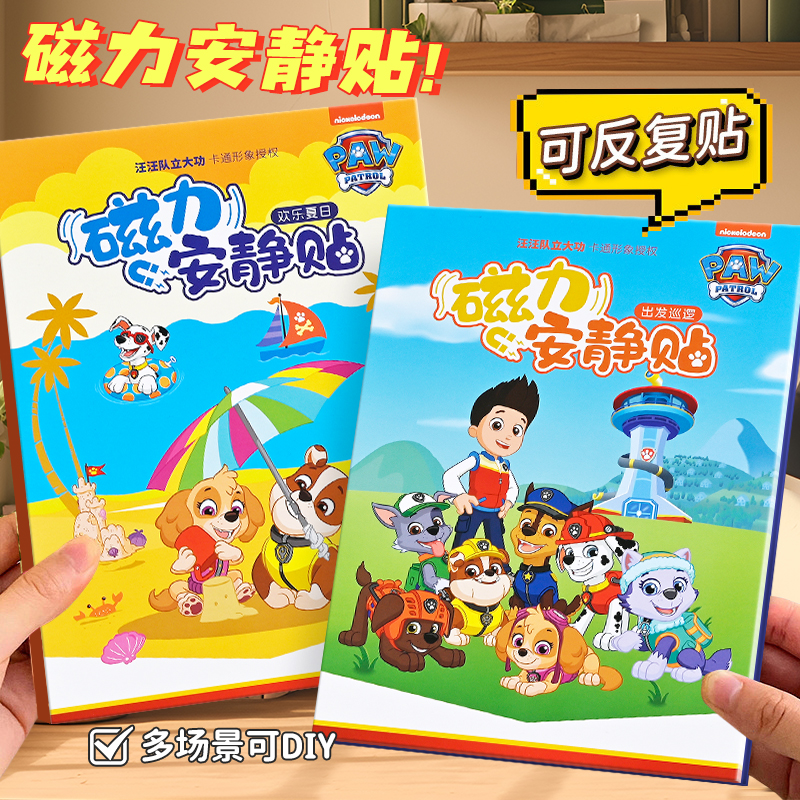 磁力安静书磁吸新款汪汪队立大功儿童玩具免裁剪3-6岁手工磁铁diy