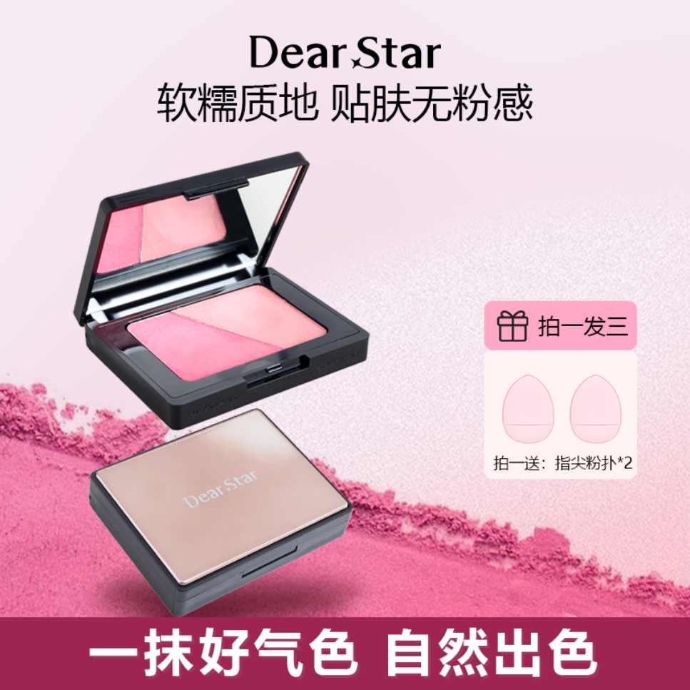粉丝福利Dear star 沫小星秋冬双色胭脂腮红土豆泥质地
