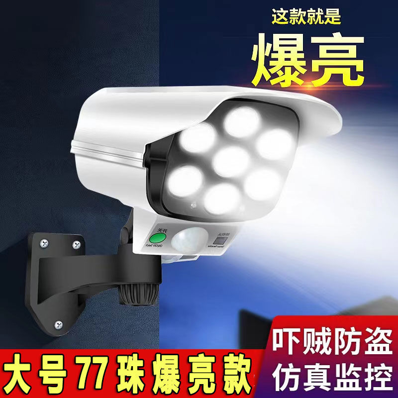 太阳能监控摄像头仿真防贼超亮家用人体感应户外庭院农村照明路灯