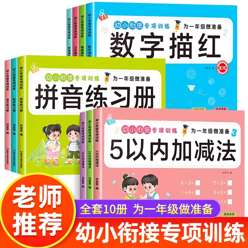 幼小衔接专项训练描红本语文数学拼音练习册5/10/20加减法