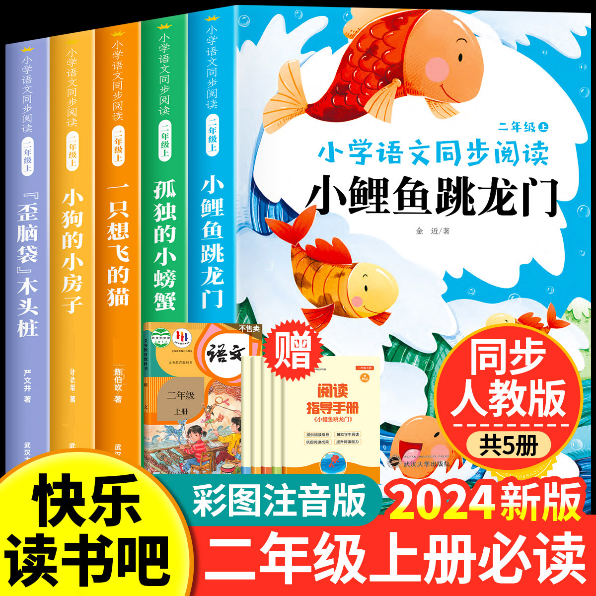 小鲤鱼跳龙门全套5本快乐读书吧二年级上册必读课外阅读书籍注音