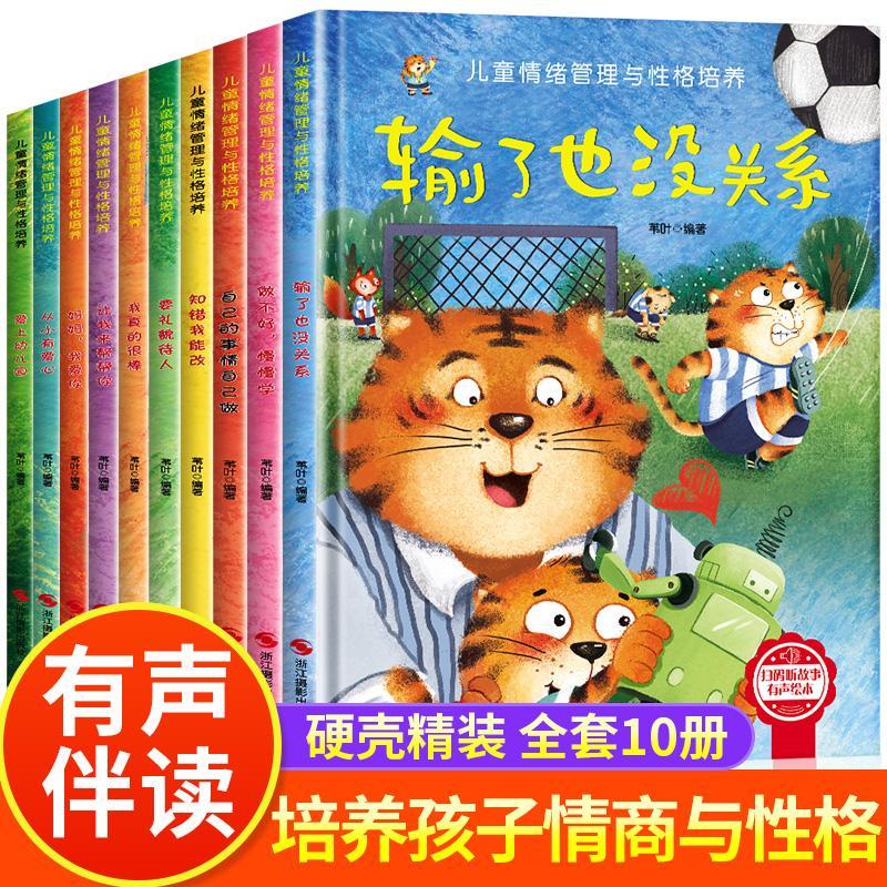 大开本精装硬壳儿童情绪管理与性格培养绘本10册 3-4-6岁幼儿阅读