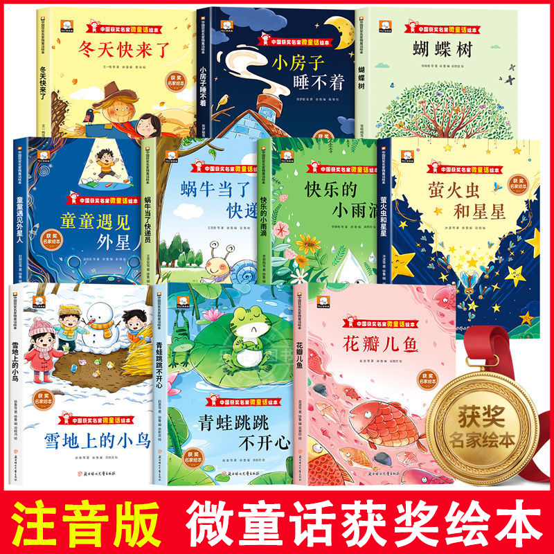 获奖名家微童话绘本彩图注音版幼儿园绘本幼儿童故事书