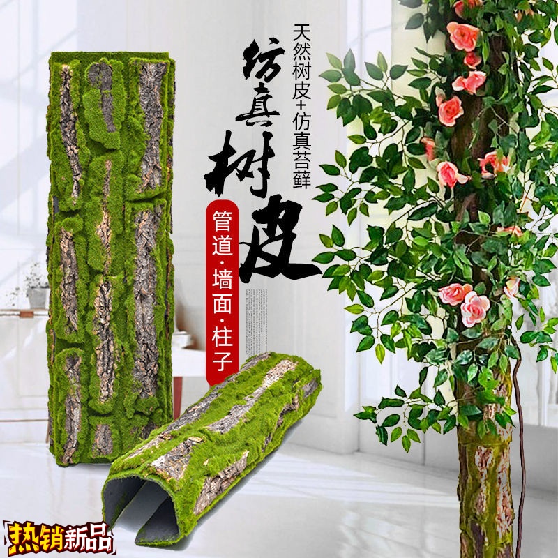 管道装饰树皮他苔藓树皮绿植树叶遮挡柱子美化室内造景假花藤条