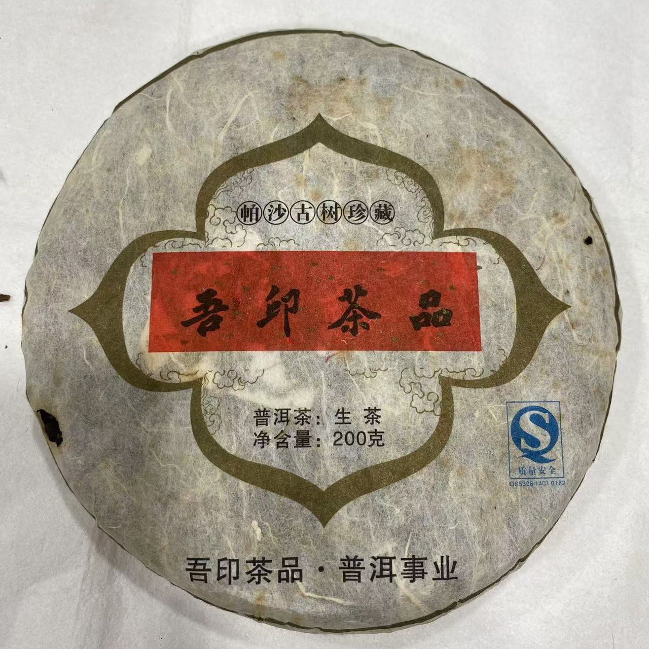 2009年帕沙古树茶200克小生饼