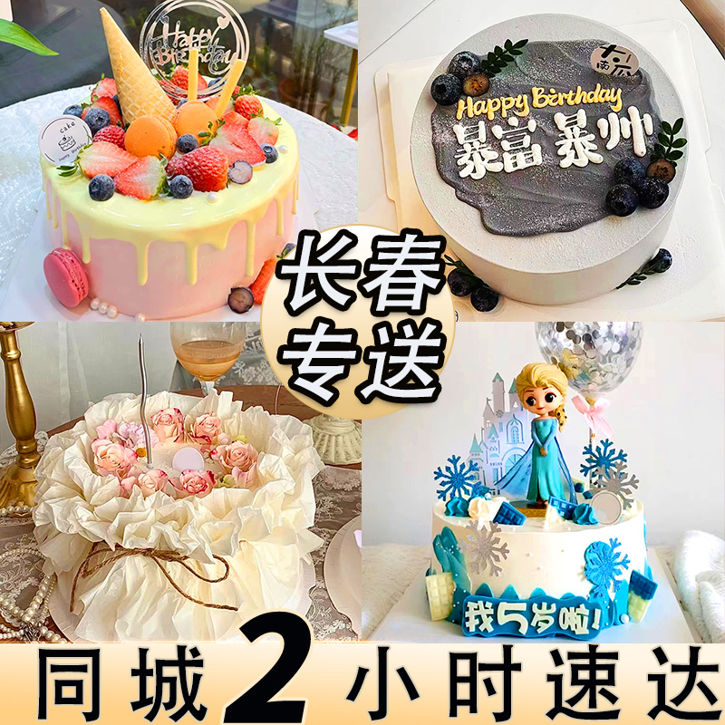 【今日可送达】长春生日蛋糕免费同城配送网红男女儿童妈妈祝寿定制