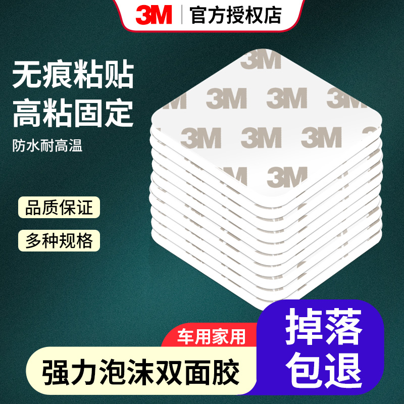 3M强力固定胶贴高粘度无痕耐高温车载摆件记录仪纸巾盒粘贴双面胶