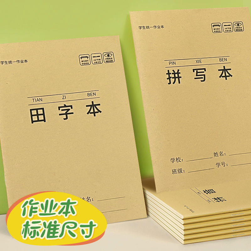 田字格本加厚小学生作业本统一标准尺寸数学方格本拼音英语小字本