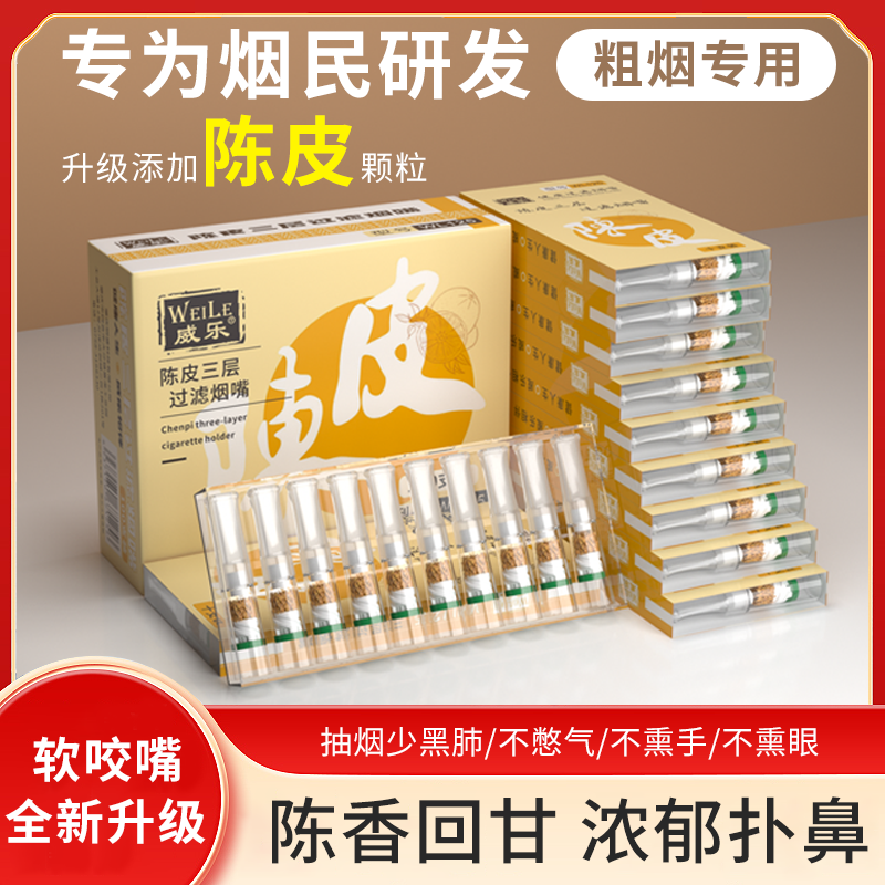 威乐新品陈皮过滤烟嘴一次性过滤焦油油烟男女士通用粗支过滤烟嘴