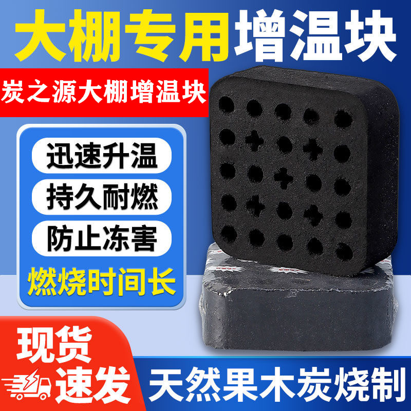 炭之源大棚速燃增温块大棚取暖拱棚温室大棚通用无烟环保大棚