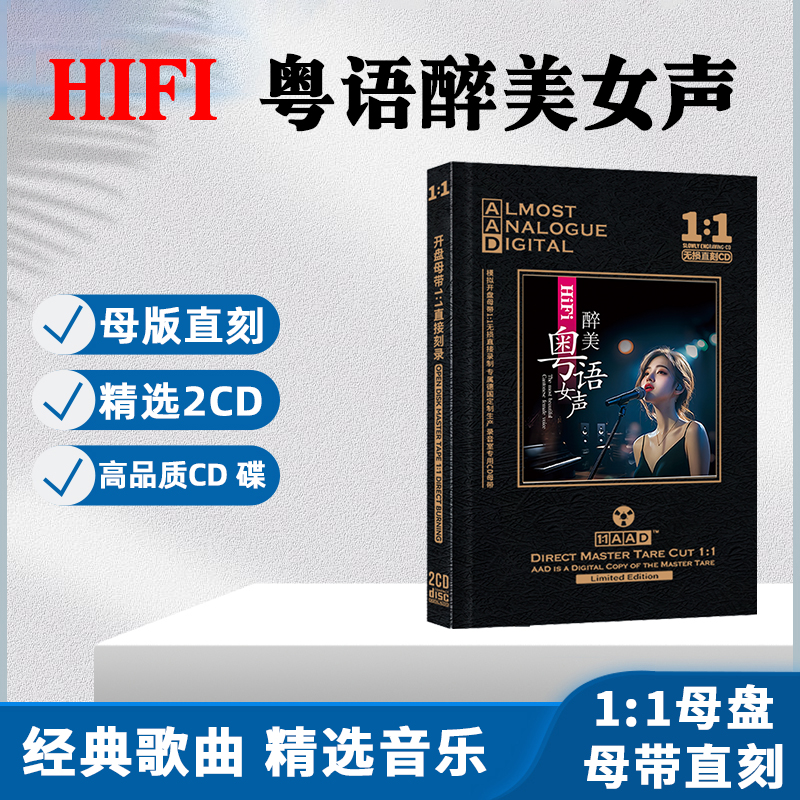 HiFi粤语女声CD光盘发烧试音无损高音质歌曲母盘直刻CD碟片