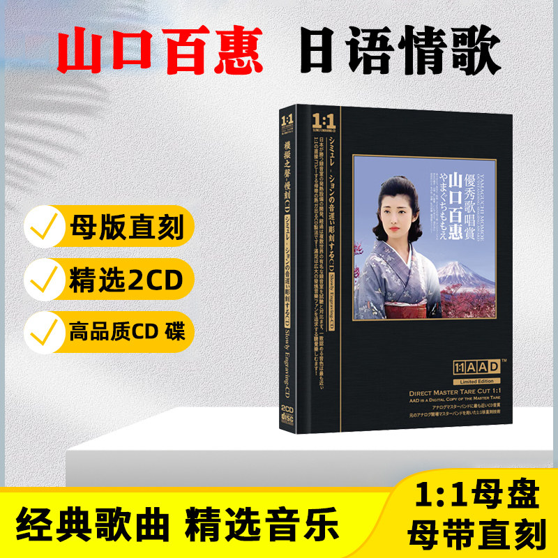 山口百惠CD光盘日本经典老歌原唱日语歌曲无损母盘直刻CD碟片