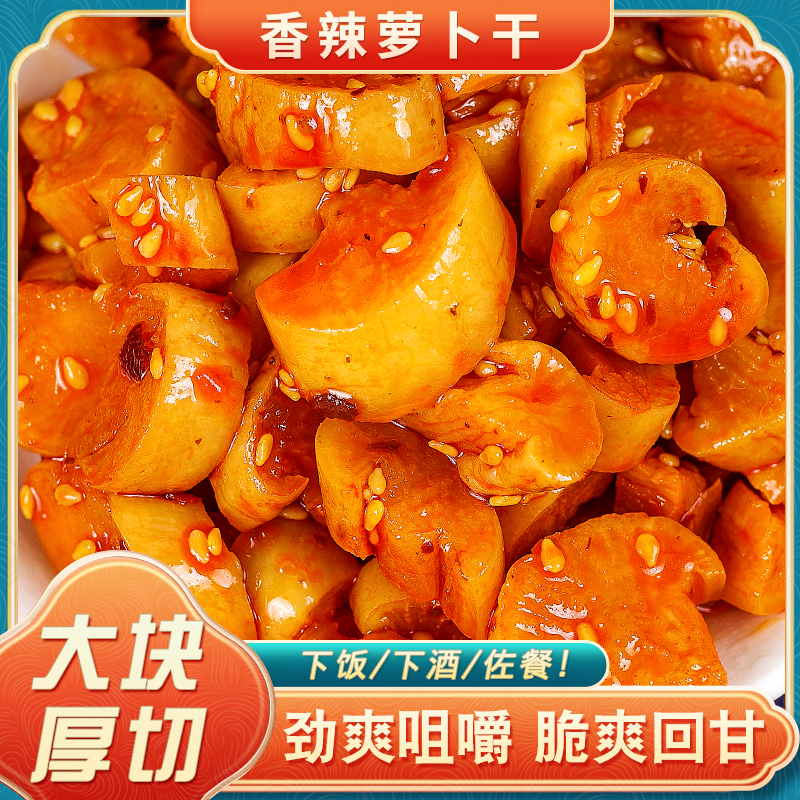 萝卜干丁下饭菜麻辣香辣四川湖南特产农家自制辣脆味开味咸菜罐装