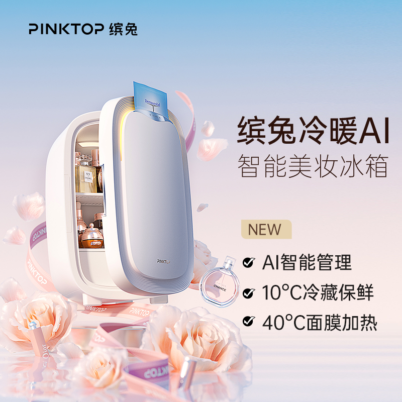 缤兔冷暖AI智能美妆冰箱面膜加热12L护肤品保鲜专用