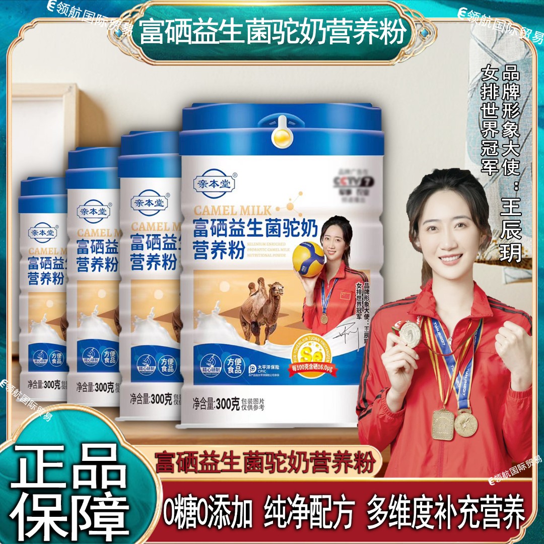 【主播补贴】世界冠军代言 富硒益生菌驼奶粉多维营养易吸收 发四罐