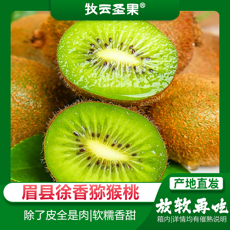 【牧云圣果】陕西特产眉县徐香绿心猕猴桃22/36粒单果60-120g 新鲜