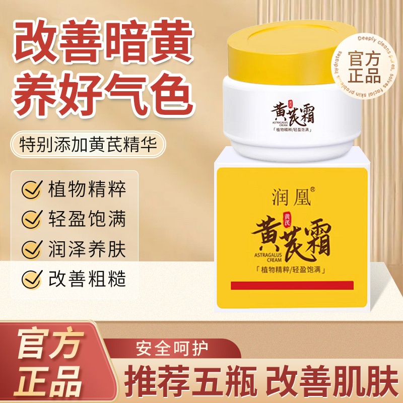 润凰黄芪霜老牌国货保湿补水滋润中干黄皮用改善肌肤