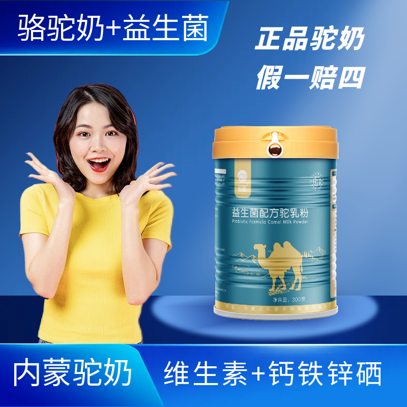 内蒙牧场驼奶粉添加益生菌高钙老年成人孕妇儿童营养新鲜优质免疫
