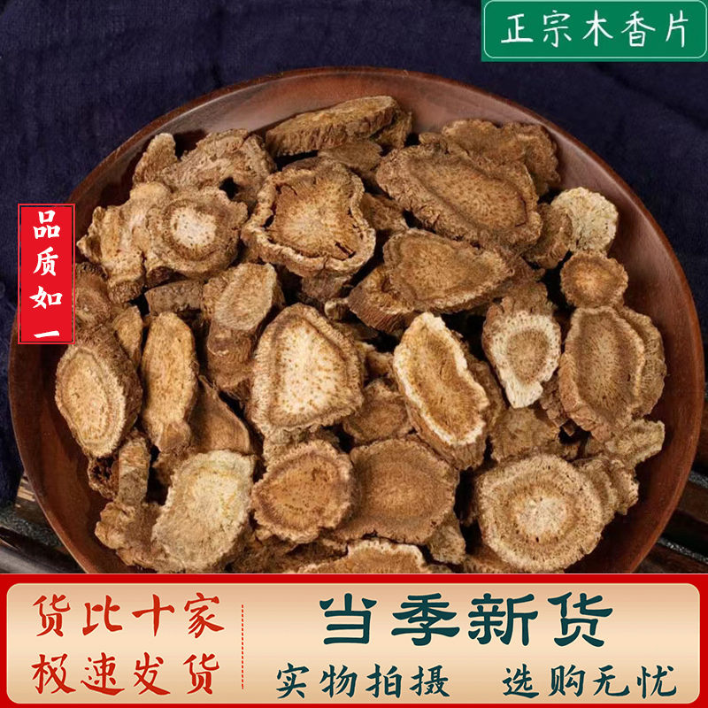 木香 中药材 100克-500克 正宗精选 广木香 云木香