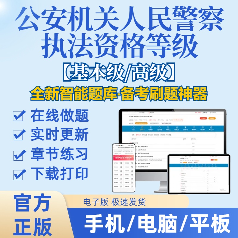 2025年公安机关人民警察基本级高级执法资格等级在线题库（电子版）