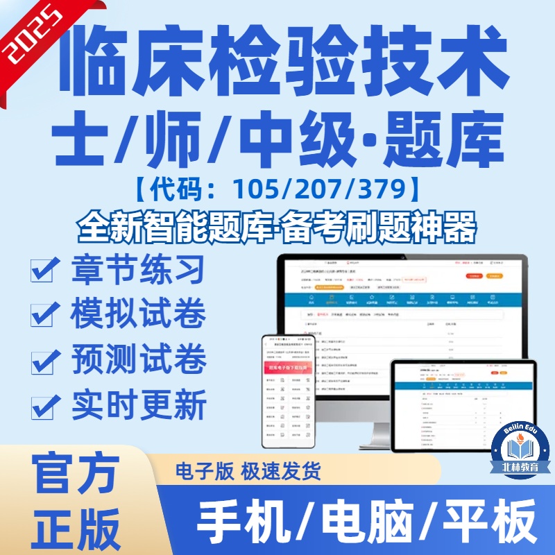 2025年临床检验技术士师中级考试105/207/379在线刷题库（电子版）