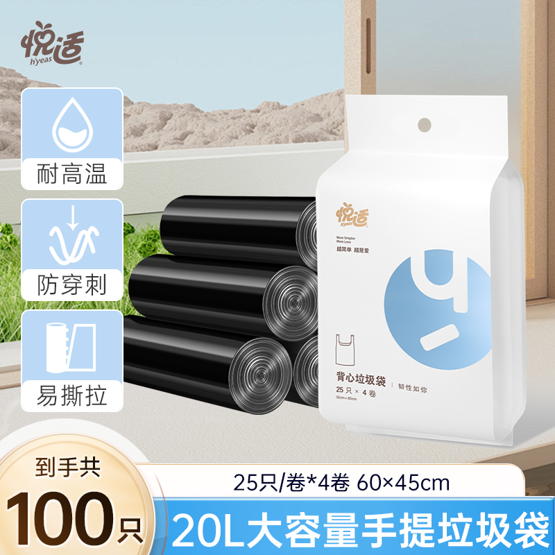 【到手100只】悦适背心垃圾袋家用黑色一次性手提式加大25只*4卷R