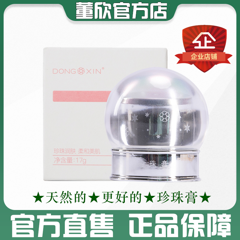 董欣珍珠膏人参遮瑕提亮养肤色痘印贵妇膏美容官方正品夏日美妆