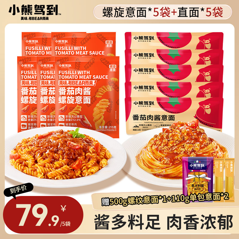 【到手10袋】小熊驾到意面番茄肉酱螺旋螺纹直条意大利面215g/袋