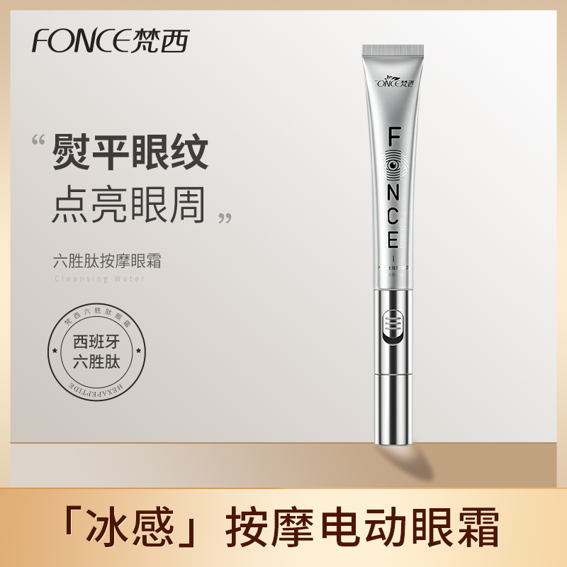 【跃跃严选】梵西六胜肽电动按摩眼霜 20g