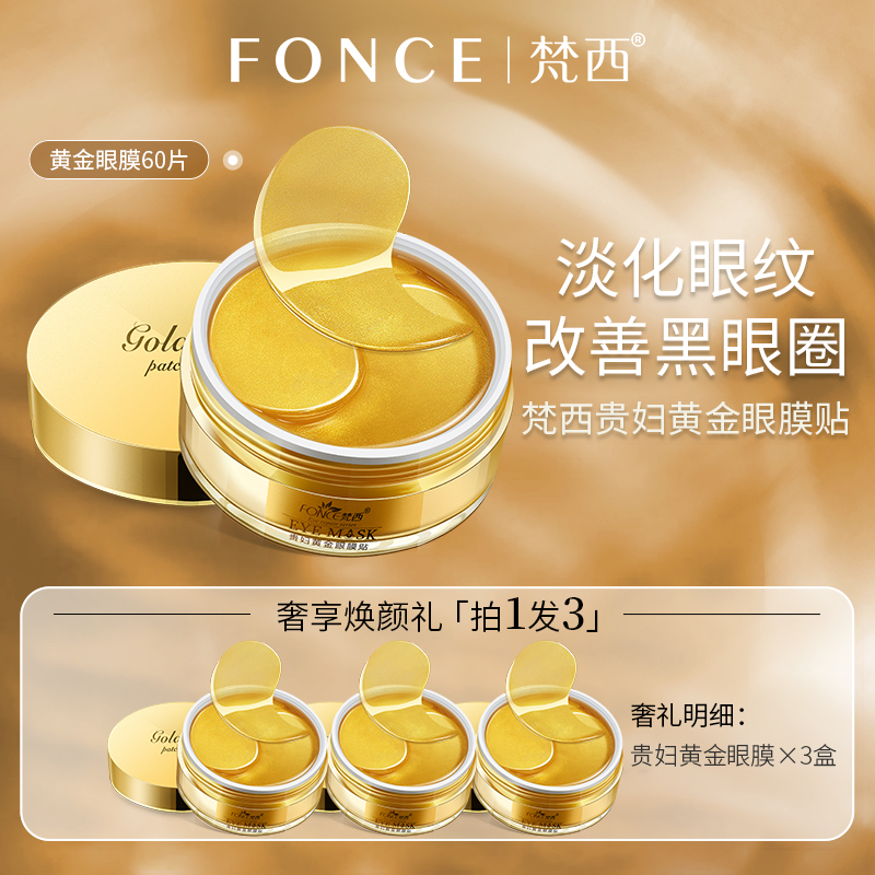 【七姐专属】梵西贵妇黄金眼膜贴补水保湿紧致淡化眼纹 60片/盒