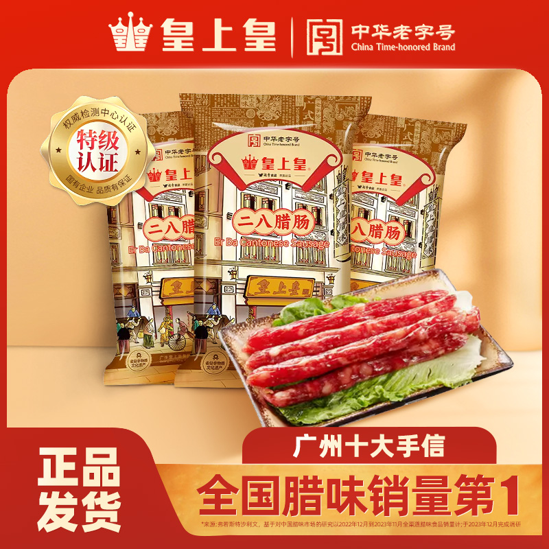 皇上皇腊肠特级二八腊肠广式纯猪肉香肠爆汁正宗腊肠