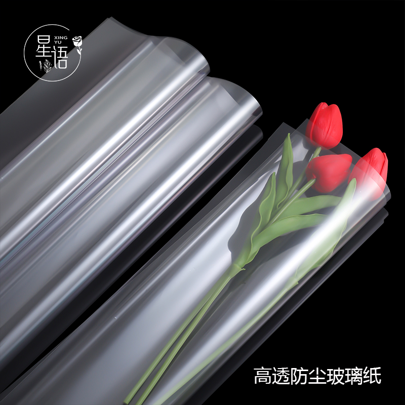 【星语】玻璃纸透明鲜花包装纸2.3丝防尘防水玻璃纸花束打底玻璃纸