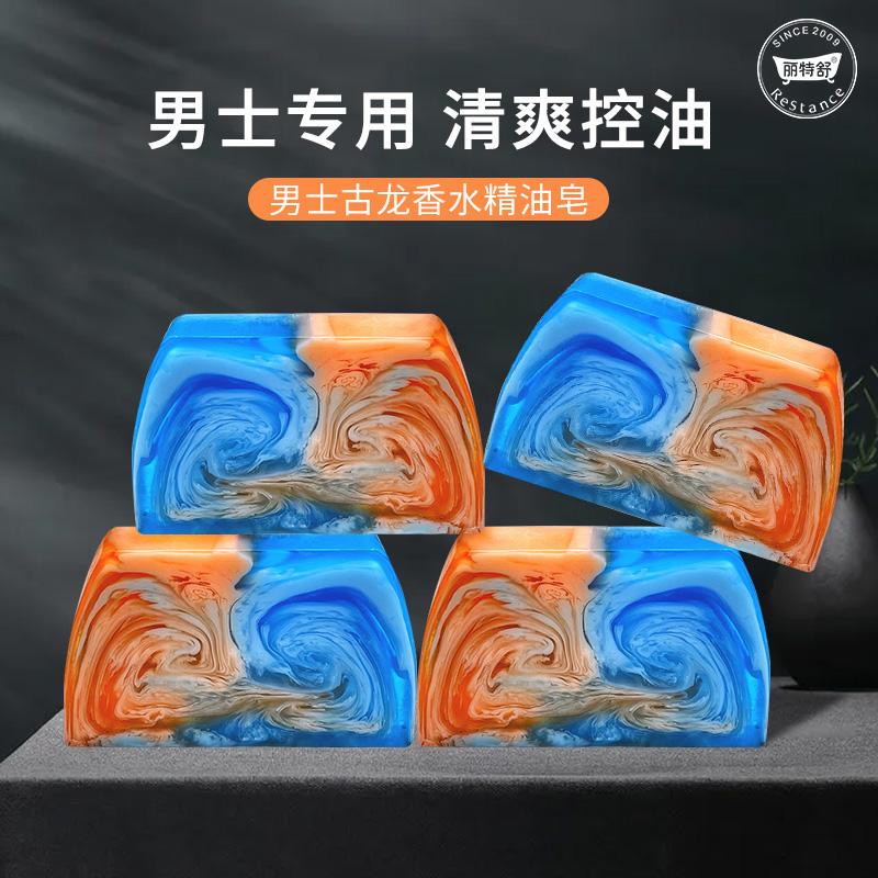 （大块装）丽特舒男士古龙香水精油皂香皂持久手工皂清爽留香控油