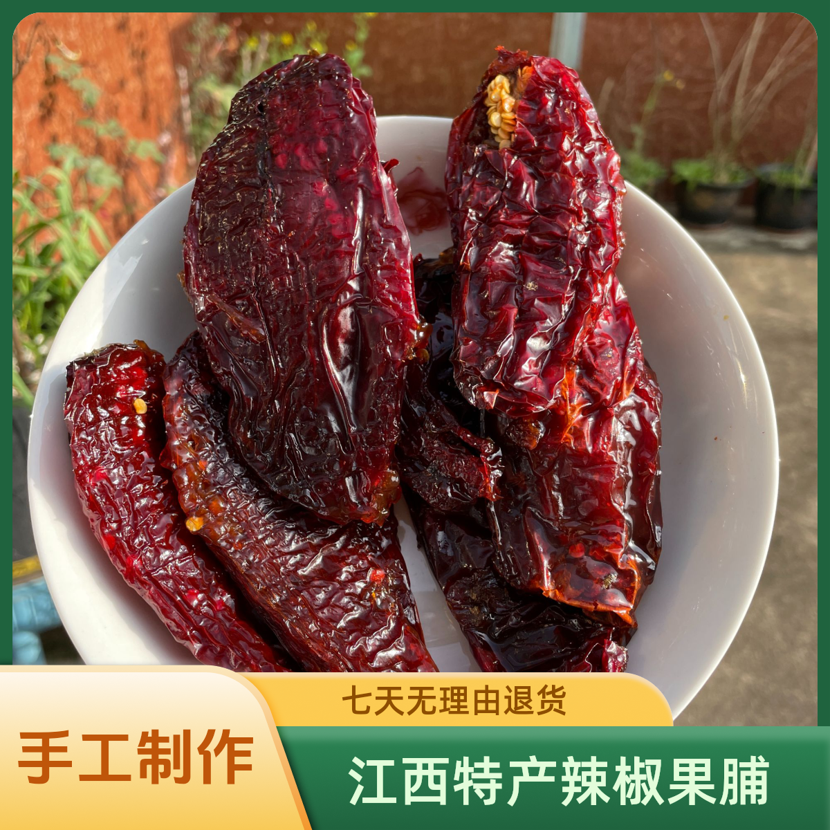 江西特产辣椒干 辣椒果脯 开胃零食 特色小吃 手工美食