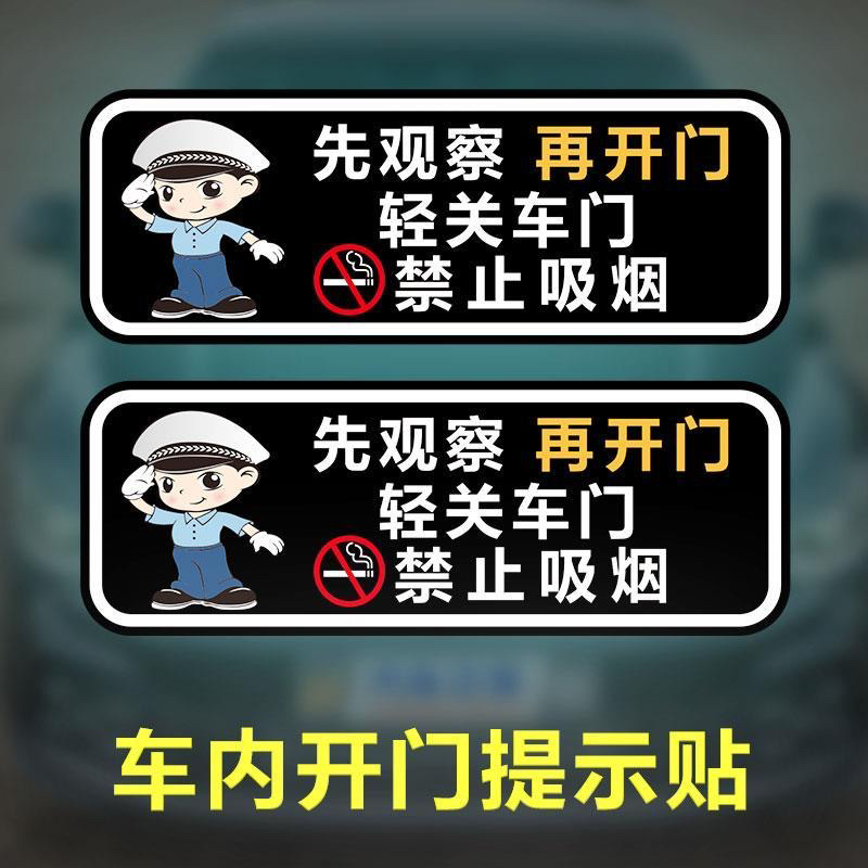 轻关车门提示贴纸禁止吸烟网约车出租车贴先观察开门安全警示标识