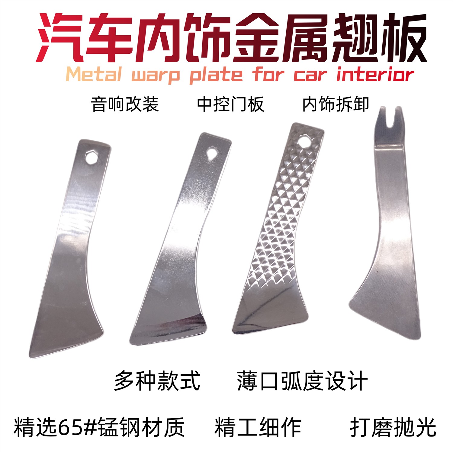 金属翘板汽车改装工具 汽保五金工具锰钢多种拆卸两用款式设计