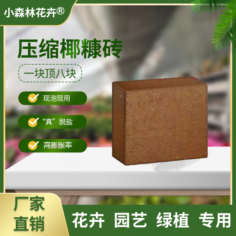 椰糠砖营养土多肉真脱盐基地专用养花基质花卉通用养花种菜营养土