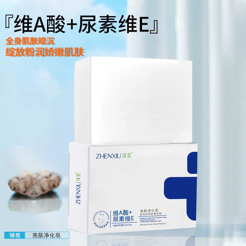维A酸尿素维E亮肤净化皂改善暗沉腋下脖子屁股大腿内清香学生臻羞
