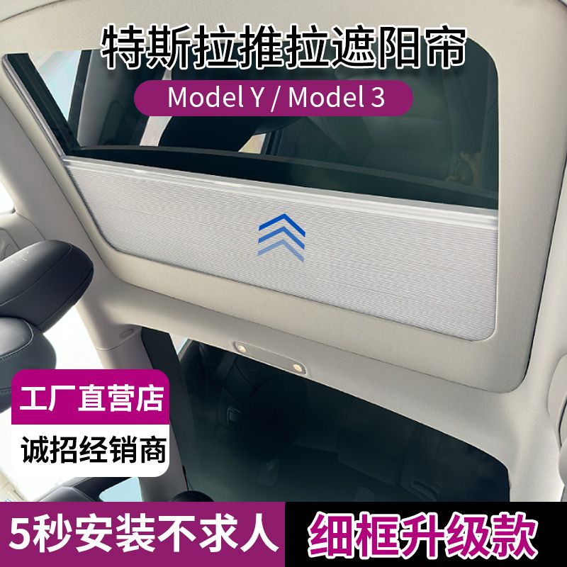 适用于特斯拉Model3遮阳顶帘天窗单推拉伸缩帘隔热防晒细框升级