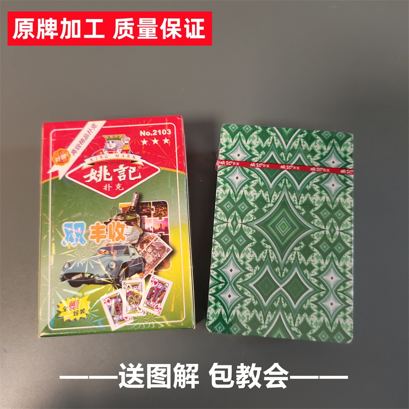 (1副)姚记2103双丰收魔术扑克原厂手工密码背面识牌肉眼记号表演